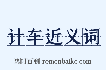 计车近义词是什么意思的图片